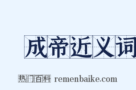 漢成帝近义词是什么意思的图片